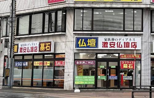 激安仏壇店 札幌店のイメージ画像