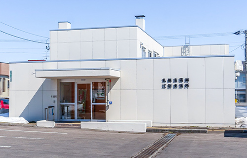  札幌法務局 江別出張所のイメージ画像