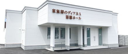 家族葬式場 家族葬のディアネスの外観イメージ