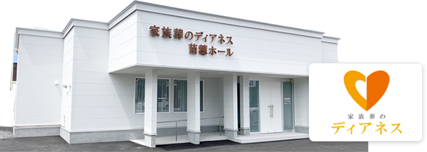 家族葬のディアネスの式場使用料が無料