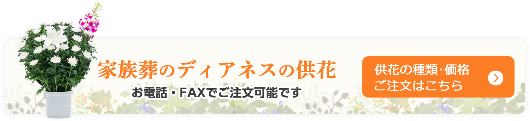 家族葬のディアネスの供花 お電話・FAXでご注文可能です