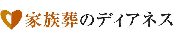 葬儀・葬式・家族葬が執り行える家族葬式場 家族葬のディアネス