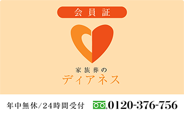 家族葬のディアネスの会員カード