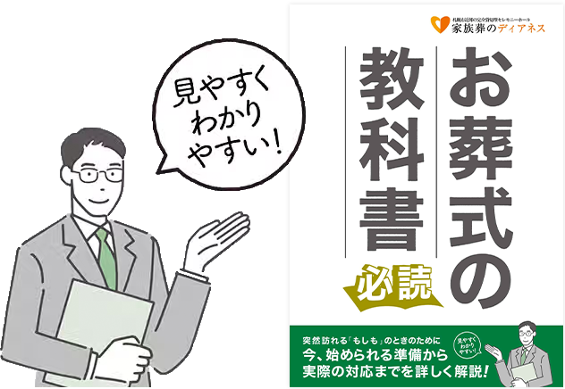 お葬式の疑問はこの一冊で全て解決
