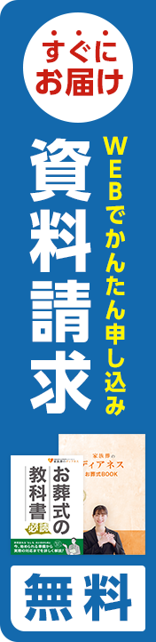 お葬式がよくわかる「お葬式ガイド」資料請求無料