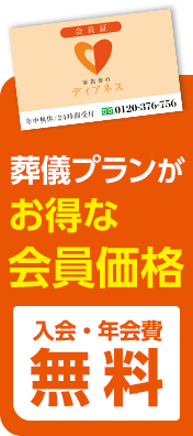 最大25万円割引でお葬式費用がお得に!! 入会・年会費無料