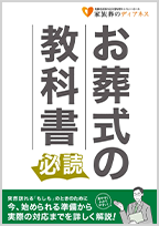 葬儀・葬式・家族葬が税込10.45万円から家族葬のディアネスの資料請求をする お葬式の詳しい資料をお届