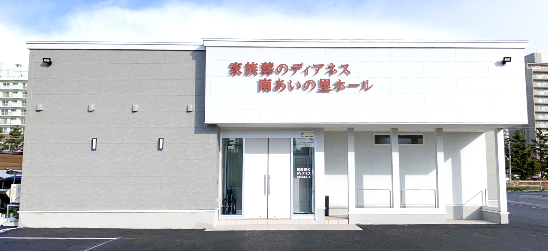 家族葬のディアネス 南あいの里 札幌の葬儀場 南あいの里の外観写真