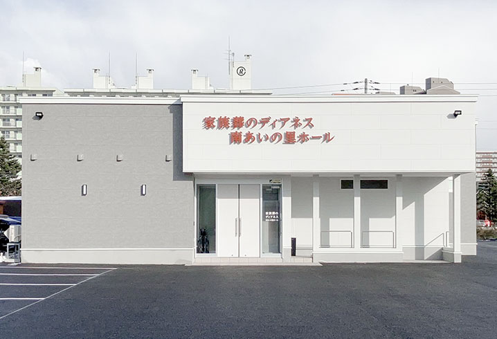 家族葬のディアネス 南あいの里の外観