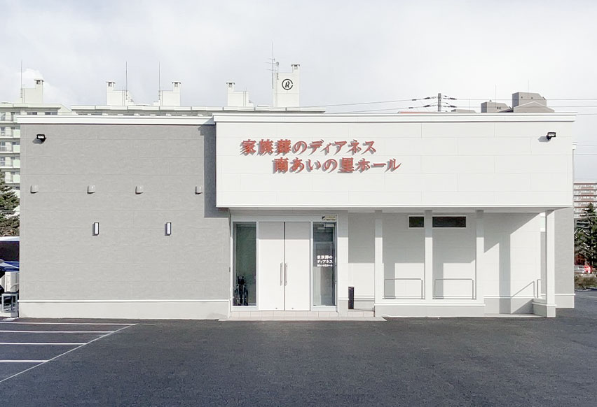 家族葬のディアネス 南あいの里