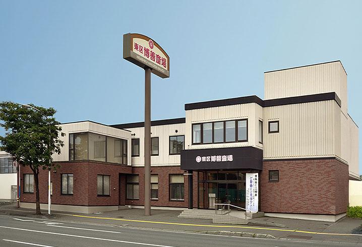 東区博善斎場の外観