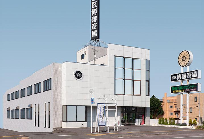 西区博善斎場の外観