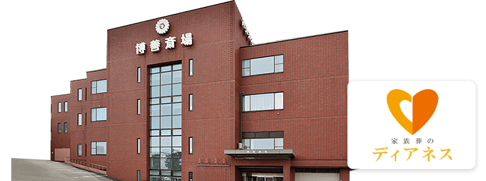 博善斎場ホールの外観イメージ