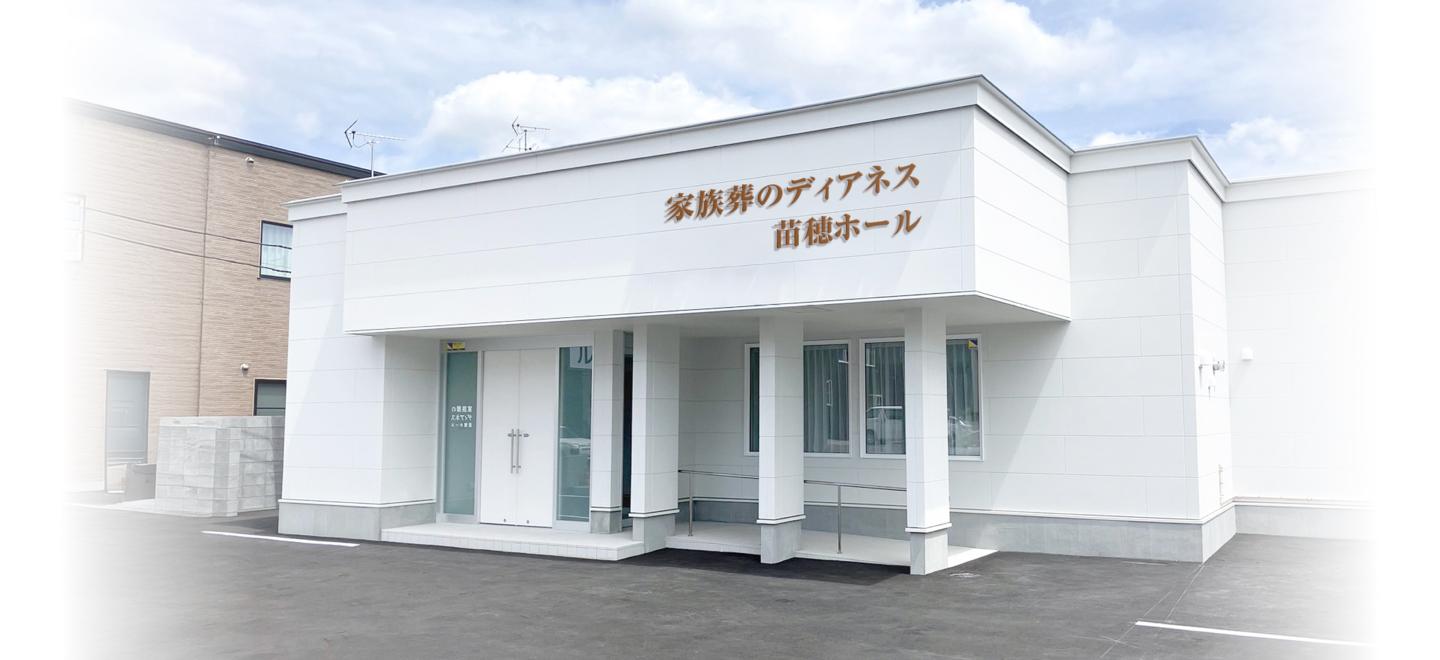 葬儀・葬式・家族葬が税込10.45万円から家族葬のディアネス ホール外観イメージ