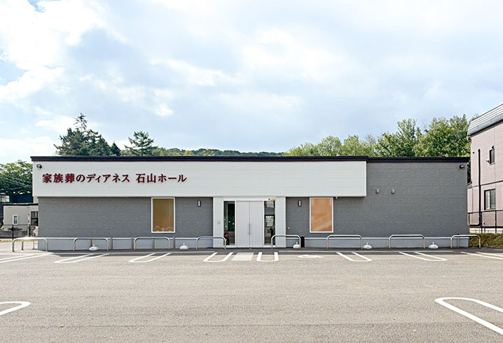 家族葬のディアネス 石山の外観
