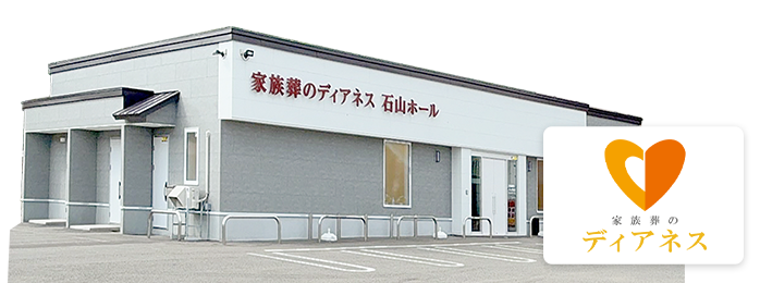 石山ホールの外観イメージ