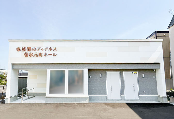 家族葬のディアネス 菊水元町の外観
