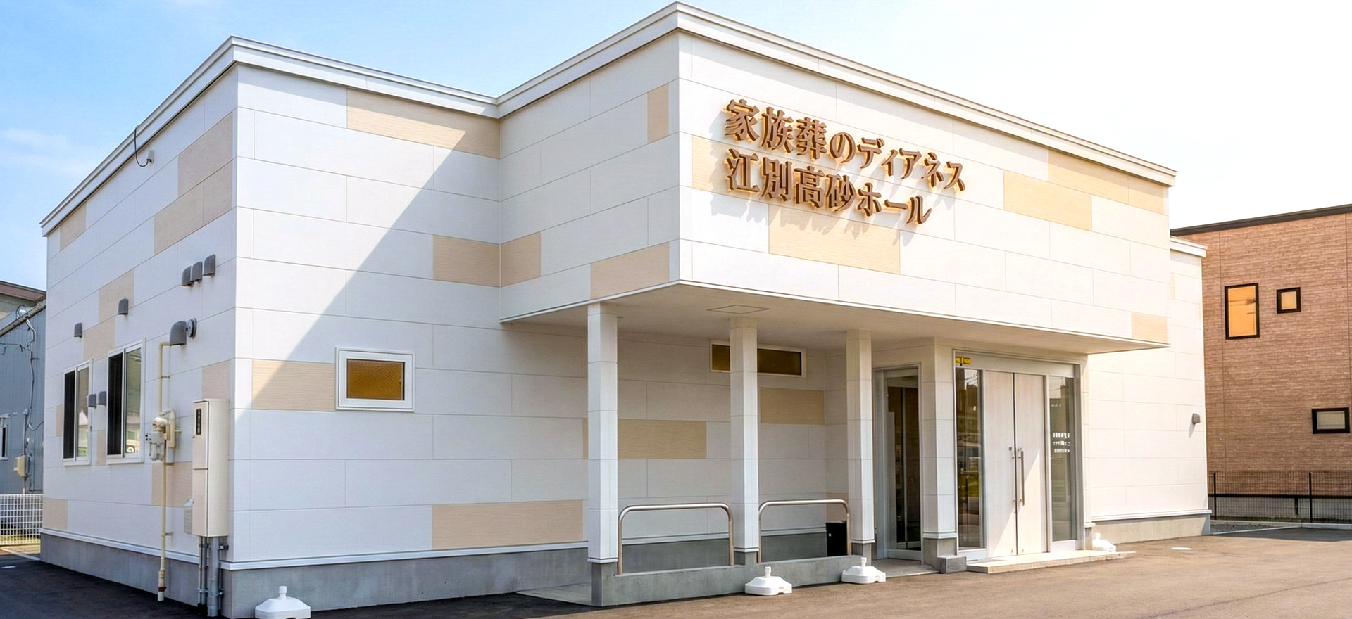 家族葬のディアネス 江別高砂 江別の葬儀場 江別高砂の外観写真