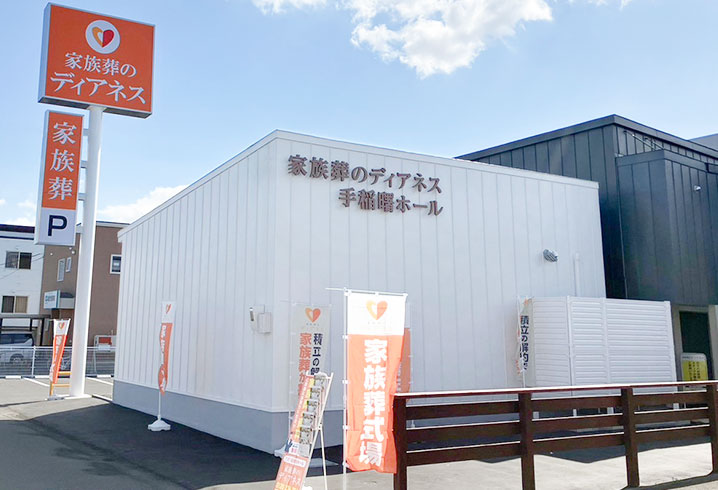 家族葬のディアネス 手稲曙ホール外観