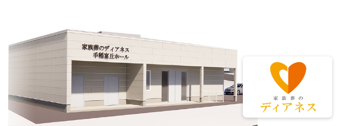 手稲富丘ホールの外観イメージ