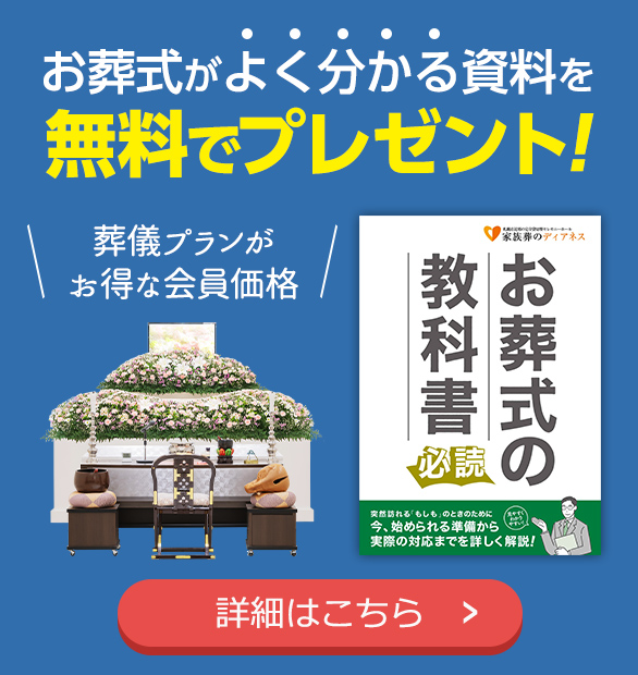 葬儀・葬式・ディアネス 無料資料請求はこちら
