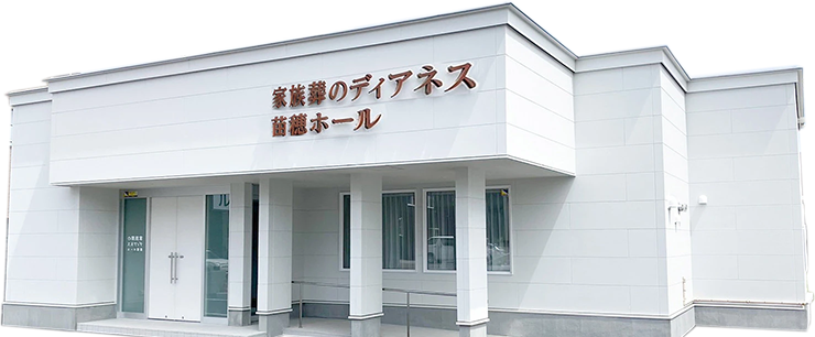  葬儀・家族葬会館イメージ