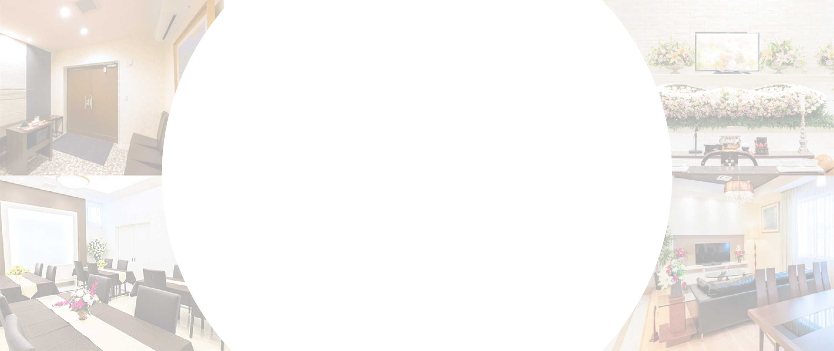 葬儀・葬式・家族葬ができる家族葬のディアネス 10.45万円から 事前相談・式場見学受付中