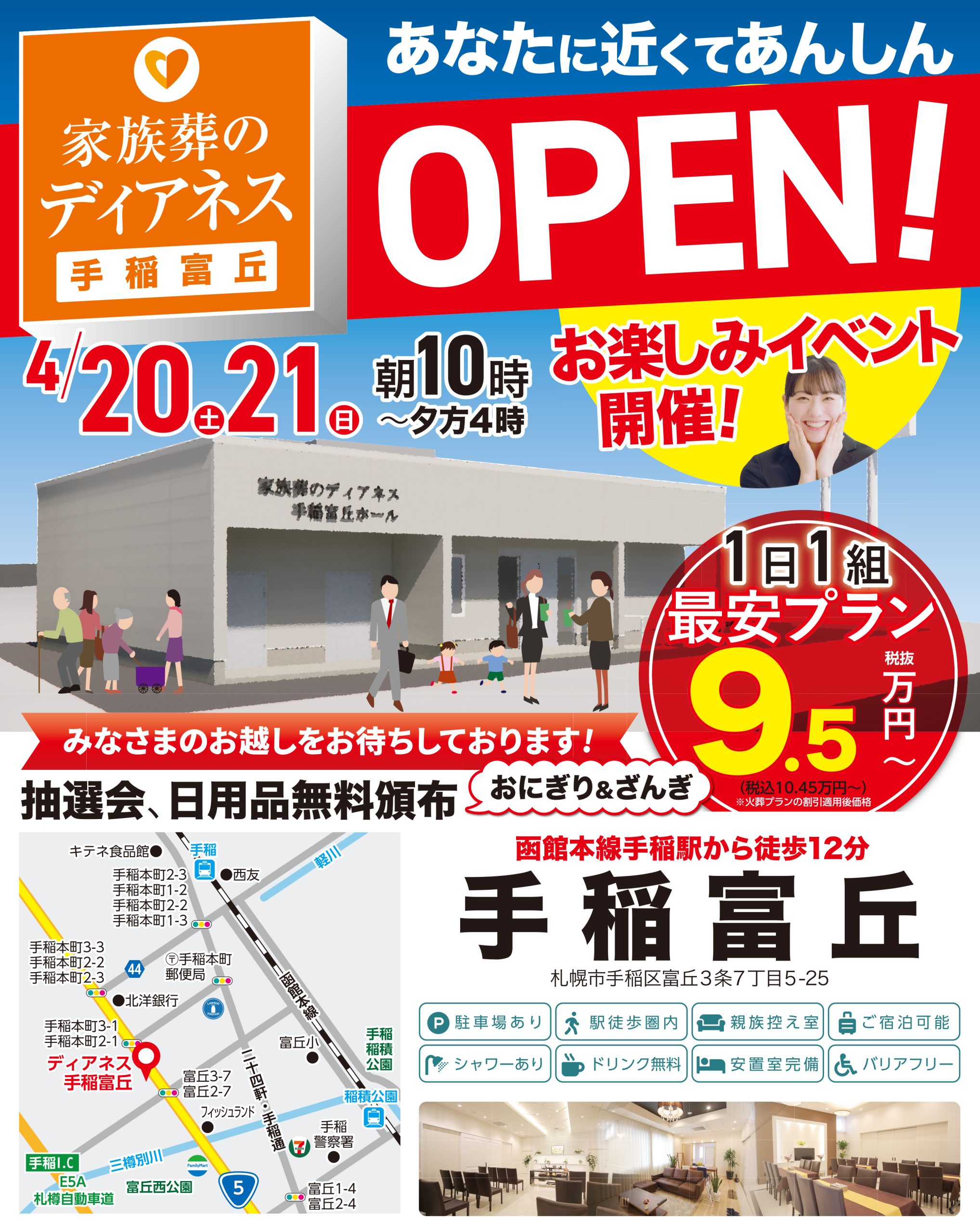 葬儀・葬式なら家族葬のディアネス 手稲富丘がオープン!