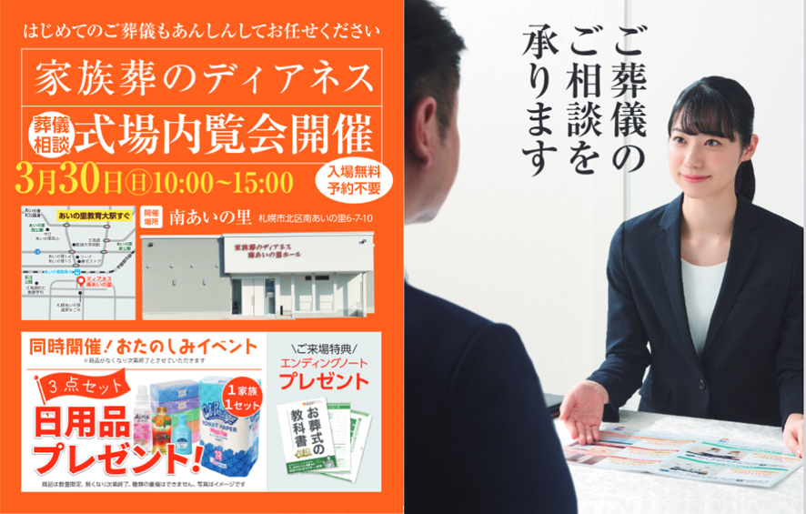 札幌で葬儀をご検討なら家族葬のディアネスへ