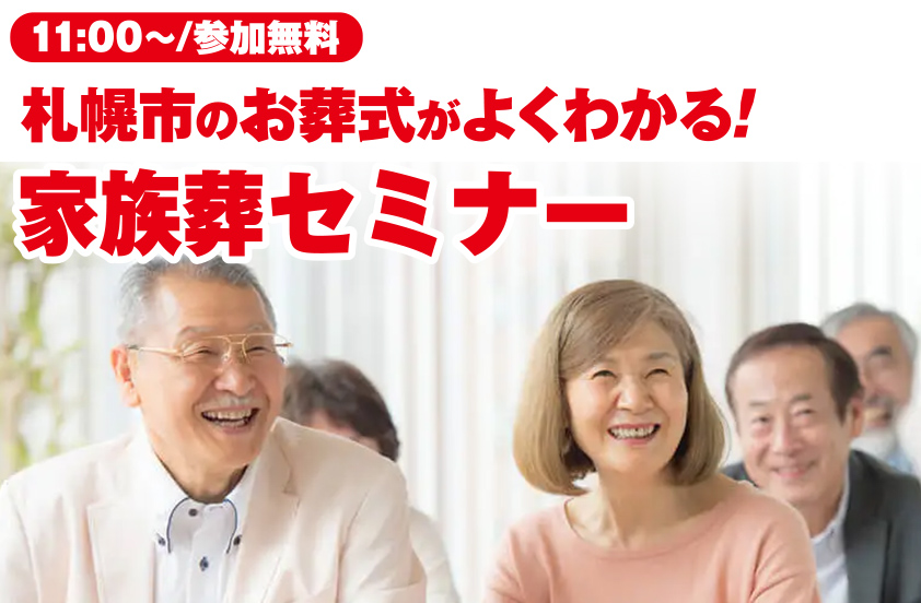 札幌市東区で葬儀・家族葬をご検討なら家族葬のディアネスへ