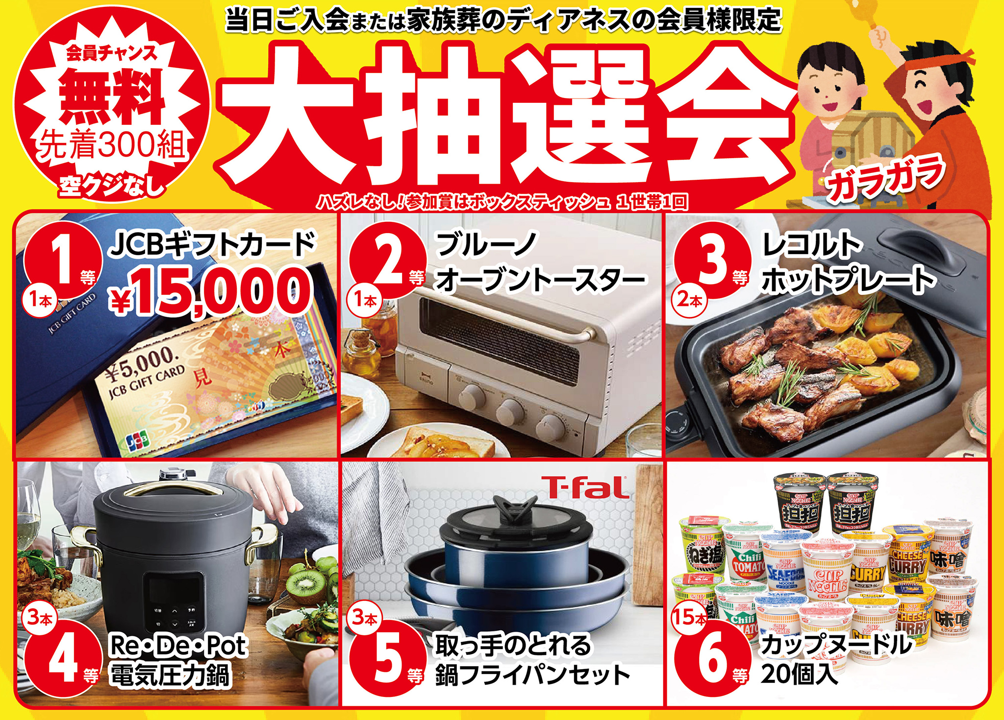 先着300組!第抽選会