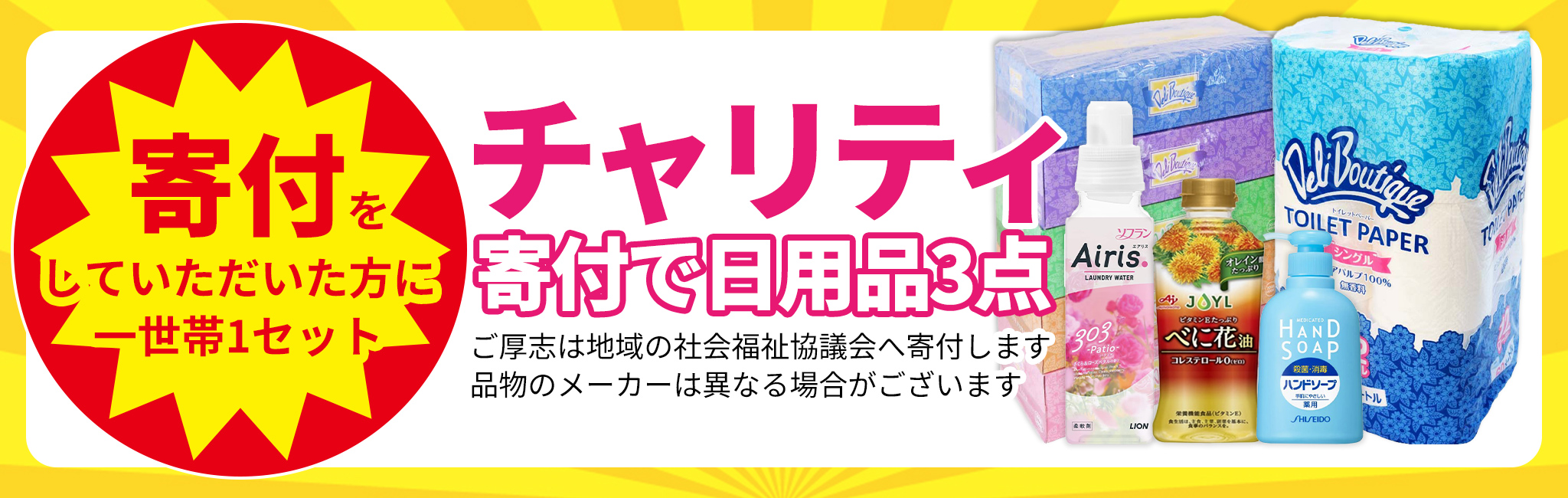 チャリティ!寄付で日用品GET