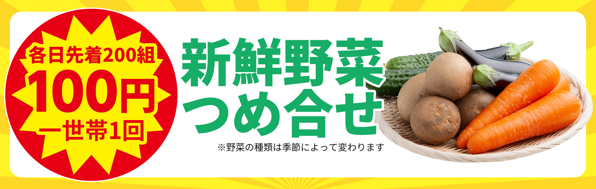 新鮮野菜つめ合せプレゼント!